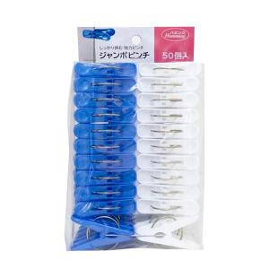 洗濯ピンチ ジャンボ 50個入 （ 洗濯 ピンチ ばさみ 洗濯ばさみ 洗濯