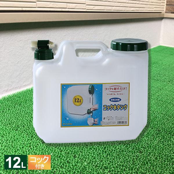 水 タンク コック付き 水缶 12L ｜ ポリタンク ウォータータンク コック付き 災害 防災 介護...