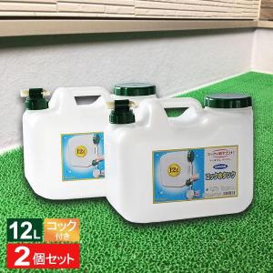 水 タンク コック付き 水缶 12L 2個セット BUB-12 ｜ ポリタンク ウォータータンク コック付き 災害 12L 12リットル 防災