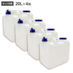 水 タンク コック付き 水缶 20L 4個セッ...の詳細画像3