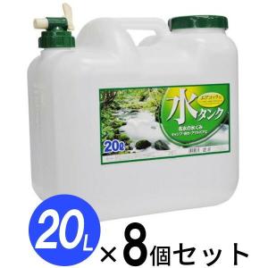 水 タンク コック付き 水缶 20L 8個セット ｜ ウォータータンク ポリタンク 20リットル 給水 防災 介護 防災グッズ キャンプ コック｜びーんず生活雑貨デポ