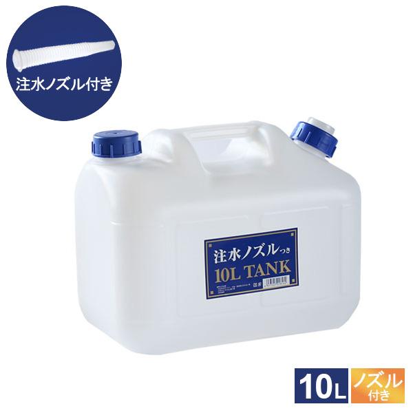 水 タンク ノズル付き 水缶 10L P-10 ｜ ポリタンク ウォータータンク コック付き 災害