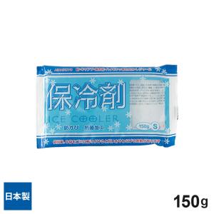 保冷剤 S 150g IC-01 ｜ アイスクーラー 蓄冷剤 日本製 防かび 抗菌 ソフト ミニ 保冷効果 4時間 ランチバッグ アウトドア 消臭