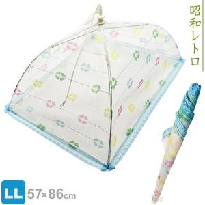 洗える 食卓カバー LL ロアール ｜ フードカバー キッチンパラソル 虫よけ カバー ダイニング 料理 テーブル ほこり ガード 食べ物 昭和