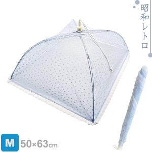 洗える 食卓カバー ノーブル M ｜ フードカバー キッチンパラソル 虫よけ カバー ダイニング 料理 テーブル ほこり ガード 食べ物 食卓 傘