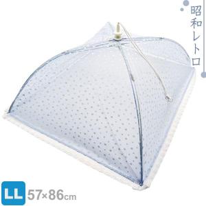 洗える 食卓カバー ノーブル LL ｜ フードカバー 大きい キッチンパラソル 虫よけ カバー ダイニング 料理 テーブル ほこり ガード 食べ物