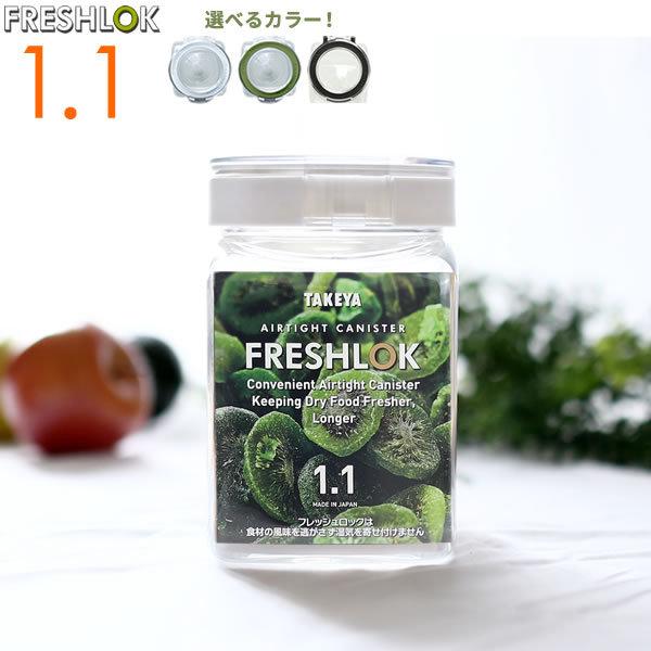 フレッシュロック 角型 1.1L 白/緑/茶/グレー ｜ 保存容器 密閉 プラスチック おしゃれ 軽...