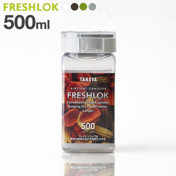 フレッシュロック 角型 500ml 白/緑/茶/グレー ｜ 保存容器 密閉 プラスチック おしゃれ ...