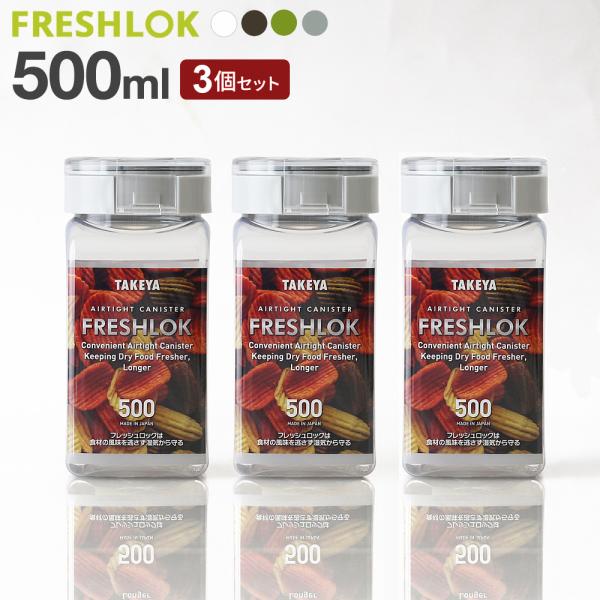フレッシュロック 角型 500ml 3個セット 白/緑/茶/グレー ｜ 保存容器 密閉 プラスチック...