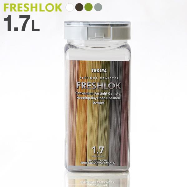 フレッシュロック 角型 1.7L 白/緑/茶/グレー ｜ 保存容器 密閉 プラスチック おしゃれ 軽...
