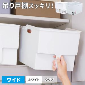 キッチン収納 吊り戸棚ボックス ワイド ホワイト / クリア ｜ パントリー 吊戸棚 収納 ストッカー ボックス 収納ケース 取っ手付き 食器棚