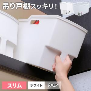 キッチン収納 吊り戸棚ボックス スリム ホワイト / クリア ｜ パントリー 吊戸棚 収納 ストッカー ボックス 収納ケース 取っ手付き 食器棚