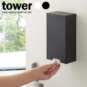 山崎実業 マスクケース tower タワー ツーウェイ マスク収納ケース スリム 選べるカラー:ホワイト/ブラック ｜ マグネット マスクホルダー マスク入れ