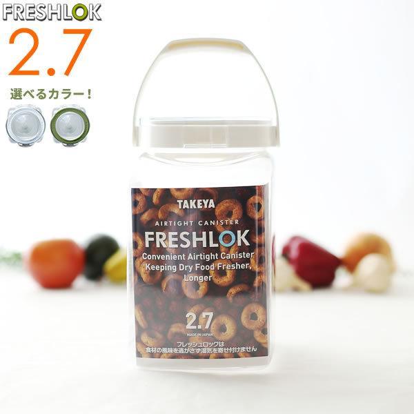 フレッシュロック 角型 2.7L 白/緑/グレー ｜ 保存容器 密閉 プラスチック おしゃれ 軽い ...