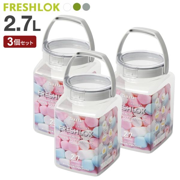 フレッシュロック 角型 2.7L 3個セット 白/緑/グレー ｜ 保存容器 密閉 プラスチック おし...