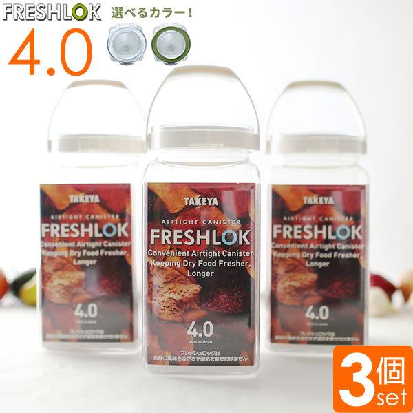 フレッシュロック 角型 4.0L 3個セット 白/緑/グレー ｜ 保存容器 密閉 プラスチック おし...