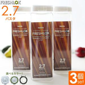 フレッシュロック パスタ用 2.7L 選べるカラー:白/緑/茶 3個セット ｜ 保存容器 密閉 プラスチック 大容量 おしゃれ 軽い スパゲッティ パスタ ケース 入れ物｜yh-beans