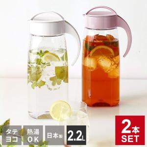 麦茶ポット タケヤ ファインジャグ 2.2L カラーが選べる2本セット ｜ 耐熱 横置き 洗いやすい 冷蔵庫 ポケット 日本製 広口 約2L｜びーんず生活雑貨デポ