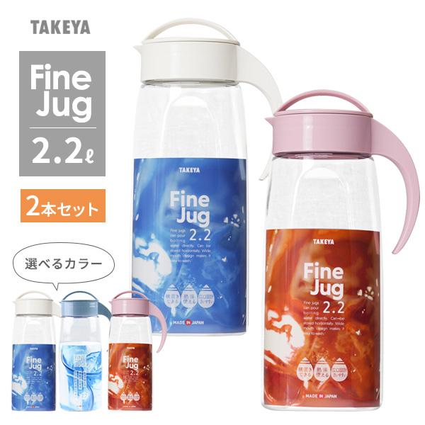 麦茶ポット タケヤ ファインジャグ 2.2L カラーが選べる2本セット ｜ 耐熱 横置き 洗いやすい...