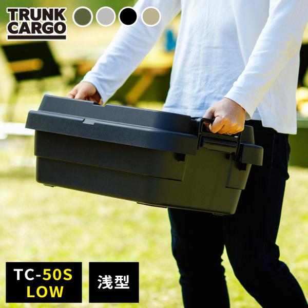 アウトドア 収納ボックス 浅型 トランクカーゴ TC-50S LOW グリーン/グレー/ブラック/ベ...