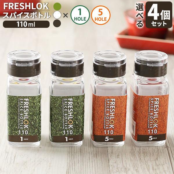 フレッシュロック スパイスボトル 1ホール 110ml 4個セット 白/緑/茶 ｜ 調味料ケース 保...