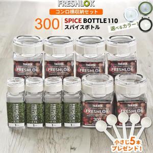 フレッシュロック コンロ横収納セット 小さじスプーン 5本プレゼント （300ml×6 + スパイスボトル×4 + 小さじ×5本） 白/緑/茶