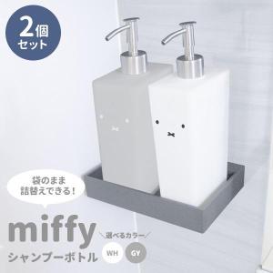 miffy シャンプーボトル 2個セット 選べるカラー：ホワイト / グレー