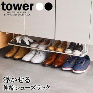 山崎実業 tower タワー 浮かせる 伸縮シューズラック 選べるカラー: ホワイト 5631 / ブラック 5632 ｜ 浮かせる 収納 靴収納