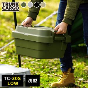 アウトドア 収納ボックス 浅型 トランクカーゴ TC-30S LOW 浅型18L (幅40×奥行39×高さ24cm) 選べるカラー:グリーン/グレー/黒