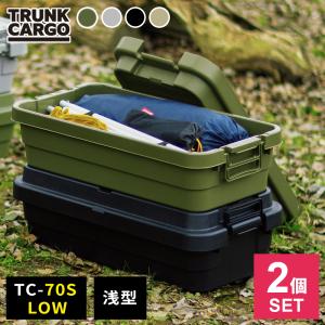 アウトドア 収納ボックス 浅型 トランクカーゴ TC-70S LOW 浅型40L  カラーが選べる2個セット