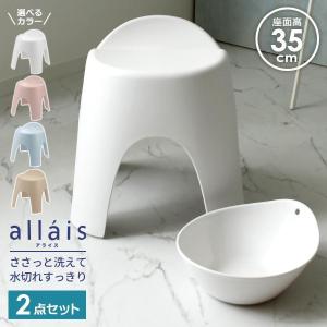 リッチェル アライス バス用品2点セット 湯おけ 風呂イス35cm 選べるカラー ｜ 風呂いす 風呂椅子 バス小物 バスチェア 洗面器 抗菌加工