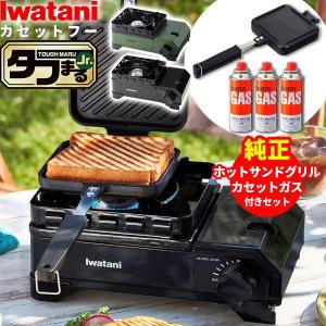 岩谷産業 イワタニ カセットフー タフまるJr. & ホットサンドグリル & カセットガス3本組（3点セット） 選べるカラー:オリーブ /ブラック｜yh-beans