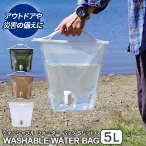 給水袋 ウォッシャブルウォーターバッグ 5L 選べるカラー: