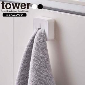 山崎実業 tower タワー フィルムフック タオルホルダー
