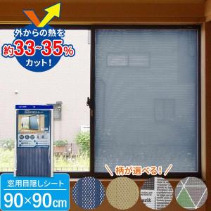 窓に貼る 目隠しシート 90×90cm 柄が選べる ｜ 厚さ対策