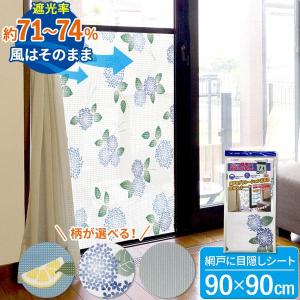 網戸用 目隠しシート 90×90cm 柄が選べる（れもん