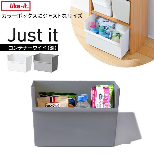 収納ボックス ジャストイット コンテナーワイド（深） JTR-01 ｜ ライクイット 深型 ケース ...