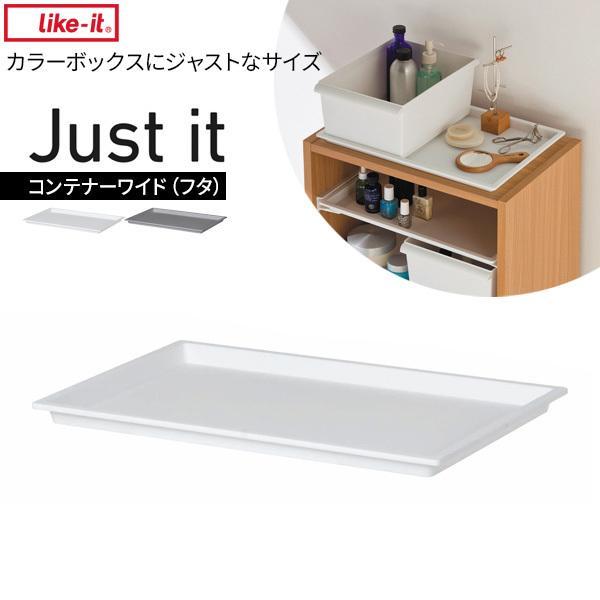 収納トレー ジャストイット コンテナーワイド（フタ） JTR-03 選べるカラー ｜ ライクイット ...