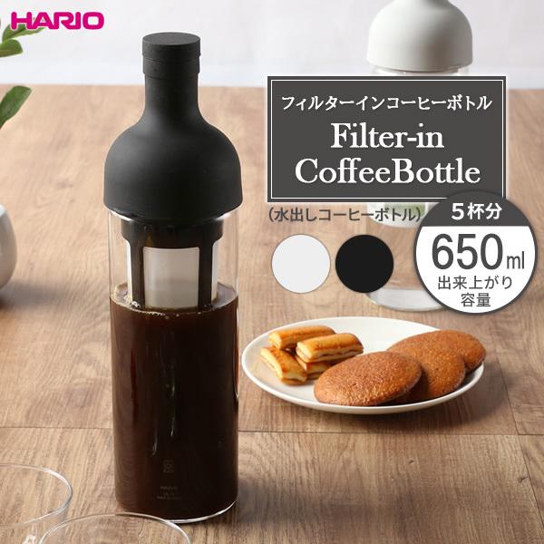 HARIO ハリオ フィルターイン コーヒーボトル 650ml FIC-70 選べるカラー ｜ 水出...