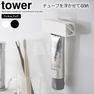 山崎実業 tower タワー フィルムフック 歯磨き粉チューブホルダー 選べるカラー: ホワイト 5625 / ブラック 5626 ｜ チューブ｜yh-beans