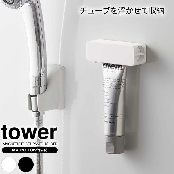 山崎実業 tower マグネット 歯磨き粉チューブホルダー 選べるカラー: ホワイト 5627 / ...