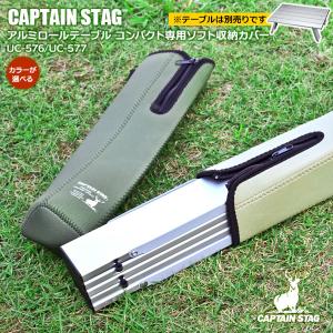 収納ケース CAPTAIN STAG アルミロールテーブル コンパクト用ソフト収納カバー UC-576 / UC-577 選べるカラー：オリーブ / カーキ｜yh-beans