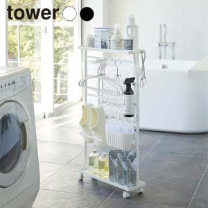 tower 山崎実業 洗濯用品収納ワゴン タワー 公式 ランドリー収納