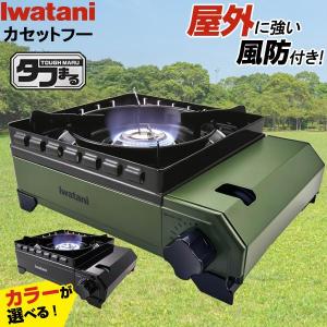 カセットコンロ 屋外 イワタニ カセットフー タフまる 選べるカラー: ブラック / オリーブ ｜ 岩谷 こんろ iwatani 風防付き 防災｜びーんず生活雑貨デポ