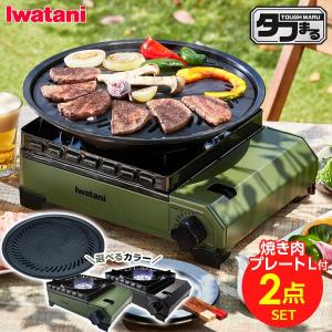 カセットコンロ 屋外 イワタニ カセットフー タフまる 焼肉プレート(L) セット 選べるカラー: ブラック / オリーブ ｜ 岩谷 こんろ 防災｜yh-beans