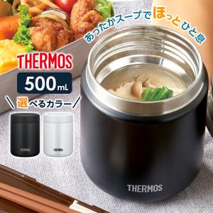 サーモス 真空断熱スープジャー 500ml JBR-501   THERMOS スープ用 シチュー用 味噌汁 大容量 保温容器 保温弁当 魔法瓶