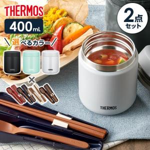 サーモス スープジャー 2点 セット 真空断熱 + スプーン ハシ 400ml JBR-401/CPE-001   THERMOS スープ用