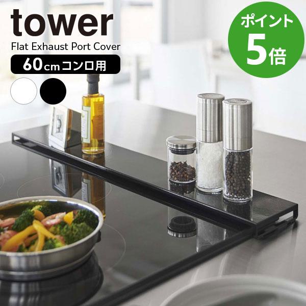 山崎実業 tower 排気口カバー フラットタイプ W60 選べるカラー: ホワイト 5734 / ...