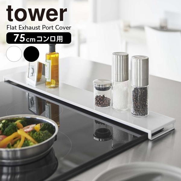 山崎実業 tower 排気口カバー フラットタイプ W75 選べるカラー: ホワイト 5736 / ...