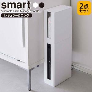 山崎実業 smart スマート 重ねられる スリム蓋付き ルーター収納ケース レギュラー＆ロング 2点セット 選べるカラー: ホワイト / ブラック｜びーんず生活雑貨デポ